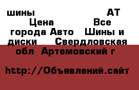 шины  Dunlop Grandtrek  АТ20 › Цена ­ 4 800 - Все города Авто » Шины и диски   . Свердловская обл.,Артемовский г.